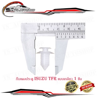 กิ๊บแผงประตู TFR แบบเกลียว กิ๊บ ประตู กิ๊บแผง ประตู isuzu tfr (แบบเกลียว) 1 ชิ้น มีบริการเก็บเงินปลายทาง