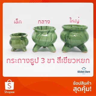 กระถางธูป เซรามิค 3 ขา สีเขียวหยก มี 3 ขนาด