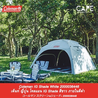 Coleman IG Shade White 2000036446 เต็นท์ ญี่ปุ่น โคลแมน IG Shade สีขาว ภายในดีดำ   コールマン スクリーンIGシェード+ 2000036446