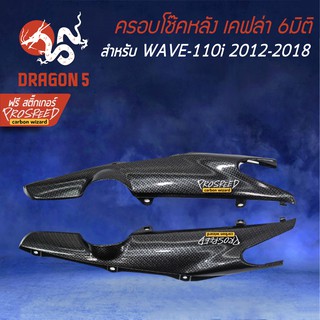 ครอบโช๊คหลัง WAVE-110i NEW ปี12-18 เคฟล่า 6มิติ +ฟรี สติ๊กเกอร์ PROSPEED 1อัน WAVE-110i เวฟ110i