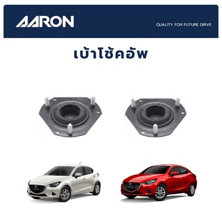 AARON เบ้าโช้คหน้า MAZDA 2 ปี 2011-2014 มาสด้า 2