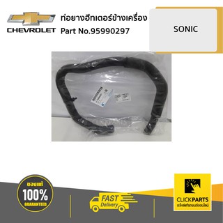 CHEVROLET #95990297 ท่อยางฮีทเตอร์ข้างเครื่อง SONIC 1.4 L ของแท้ เบิกศูนย์