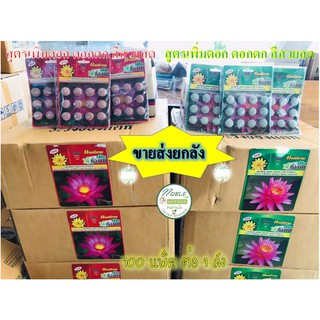 ปุ๋ยบัว 100 แผง (ยกลัง) ปุ๋ยดอกบัว ปุ๋ยไม้น้ำ ตรา ช่องาม มี 2 สูตร  คือ สูตรแตกหน่อ สมบูรณ์ และ สูตรเร่งดอก ใช้ดี ขายดี