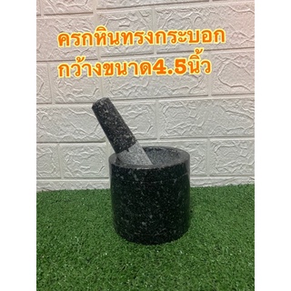 ครกหินอ่างศิลา  ครกหินทรงกระบอกกว้าง4.5นิ้ว