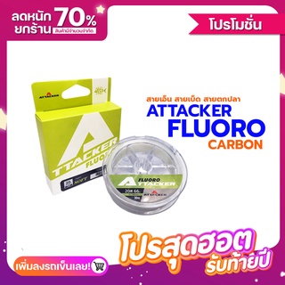 ATTACKER  FLUOROCARBON 30M สายเอ็น ฟลูโอโรคาร์บอน ใช้งานได้หลายรูปแบบ สายช็อคหลีด สายเอ็นตกปลา พร้อมส่ง