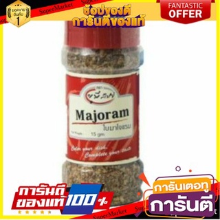 🎯BEST🎯 🔥*พร้อมส่ง*🔥 Unt Majoram Leaves ใบมาโจแรม ยูพี สไปซ์ 15 กรัม คุณภาพระดับพรีเมี่ยม 🛺💨