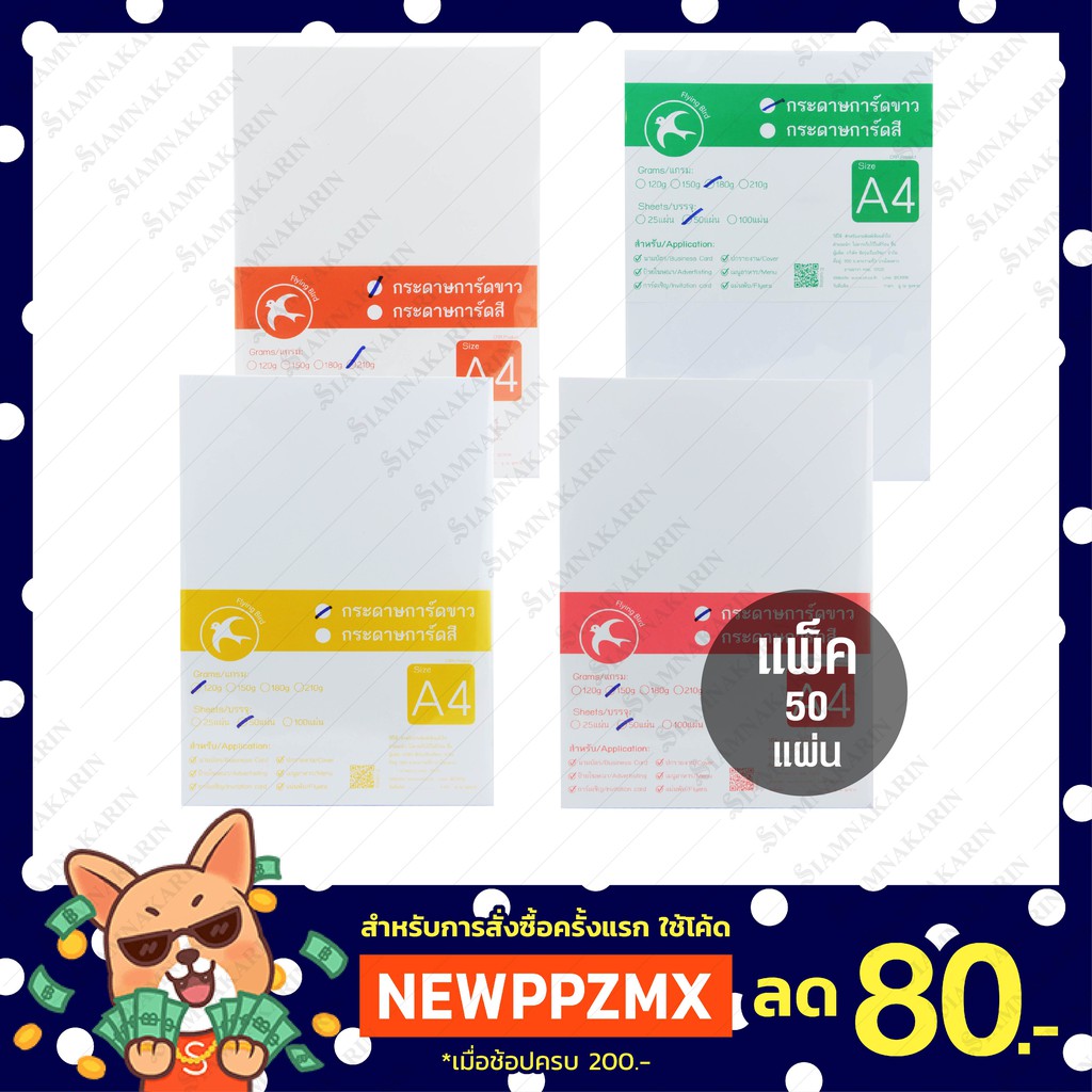 กระดาษการ์ดขาว 120 แกรม / 150 แกรม / 180 แกรม / 210 แกรม แพ็ค 50 แผ่น