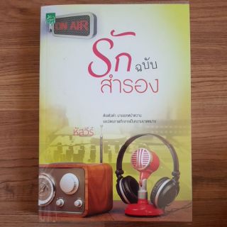 รักฉบับสำรอง/ หัสวีร์ (มือสอง)