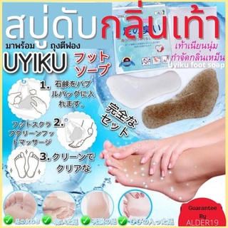 สบู่ทำความสะอาดเท้า ดับกลิ่นเท้า เท้าเหม็น สบู่เท้า พร้อมถุงตีฟอง Uyiku foot soap ตีนเหม็น  เชื้อราเท้า กำจัดกลิ่นเหม็น