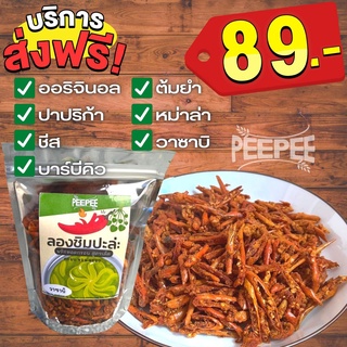 ซื้อ 2แถม1 พริกทอดงา พริกทอดกรอบ รสใหม่