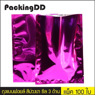 (แพ็ค 100 ใบ) ถุงแบนฟอยล์ สีม่วงเงา ซีล 3 ด้าน #P954 PackingDD ใส่อาหาร