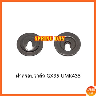 จานวาล์ว จานล็อควาล์ว จานสปริงวาล์ว ฝาครอบวาล์ว เครื่องตัดหญ้า เครื่องพ่นยา Honda GX31 GX 35 UT31 UMK345