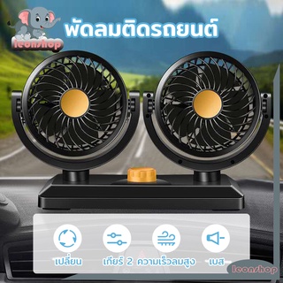 พัดลม ติดรถยนต์ พัดลมในรถ พัดลมติดรถยนต์ 2หัว ปรับองศาได้ 360 องศารุ่น​12V/24 V พัดลมUSB