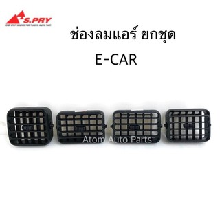 S.PRY ช่องปรับแอร์ ช่องลมแอร์ E-CAR อันกลาง ข้างซ้าย ข้างขวา