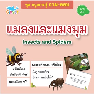 หนังสือชุดหนูอยากรู้ ถาม-ตอบ เรื่อง แมลงและแมลงมุม