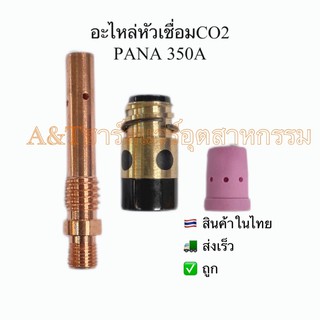 PANA350Aอะไหล่หัวเชื่อมCo2พานา