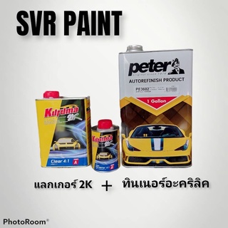 ชุด แลกเกอร์2K + ทินเนอร์อะคริลิค ZCL41KS + ZPETERb