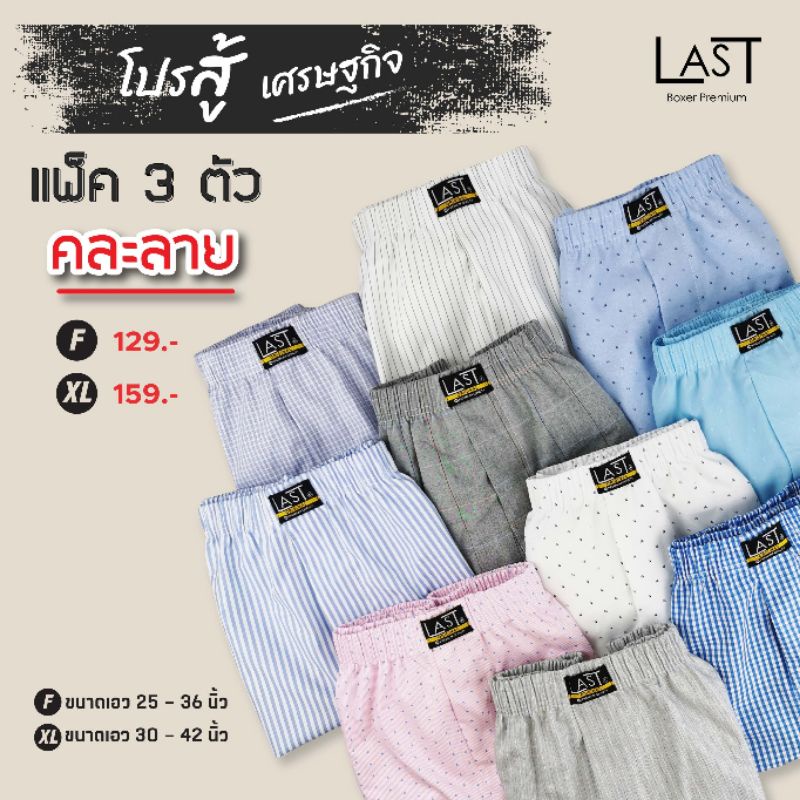**สินค้าคละลาย** กางเกงบ๊อกเซอร์ 3 ตัว 99 บาท โปรสู้เศรษฐกิจ