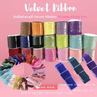 ริบบิ้นกำมะหยี่ Velvet Ribbon10 เมตร 65บาท 1cm