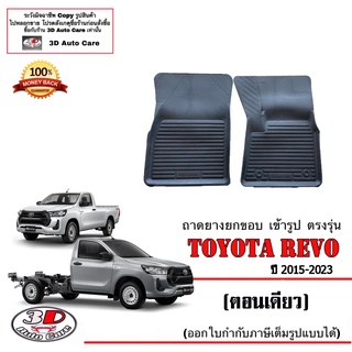 ผ้ายางปูพื้น ยกขอบ เข้ารูป ตรงรุ่น Toyota Revo  (ตอนเดียว) 2015-2023 (A/T,M/T) พรมยางยกขอบ