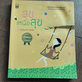 หนังสือ สุขเกนือสุข โดย พระไพศา วิสาโ หลักคิดสู่ความสงบเย็นภายใน ที่เหนือสุขเหนือทุกข์ทั้งปวง