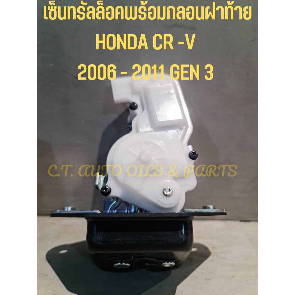 เซ็นทรัลล็อคพร้อมกลอนฝาท้าย HONDA CRV GEN 3