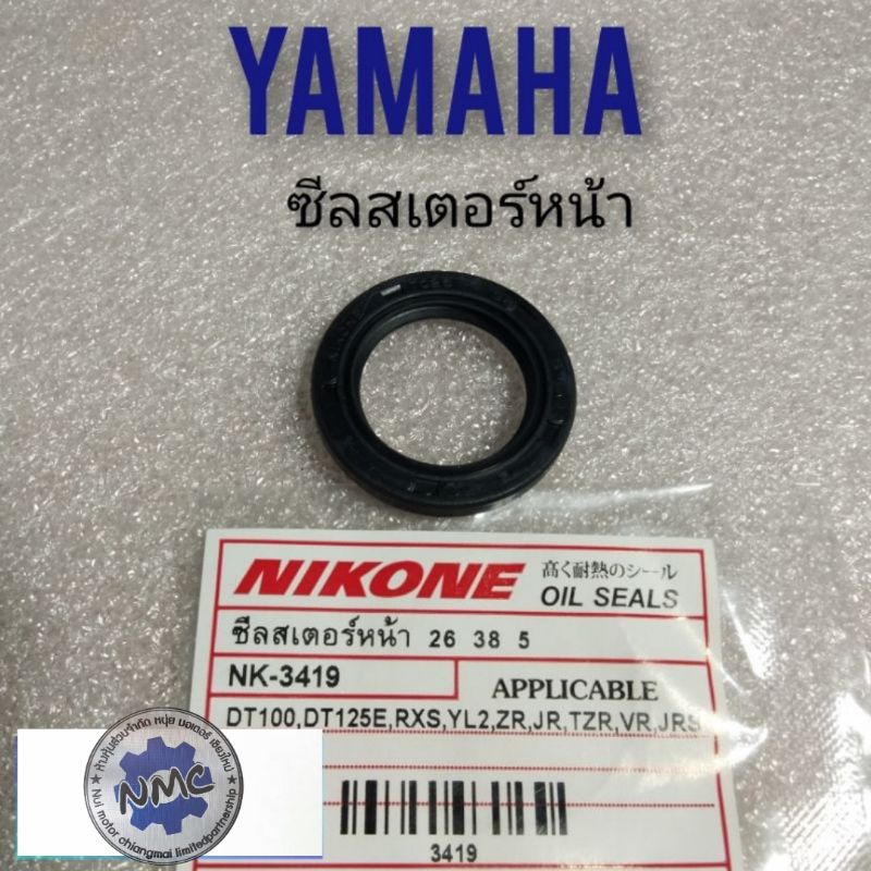 ซีลสเตอร์หน้า yl2 dt100 dt125e rxs zr jr txr vr jrs ซีลสเตอร์หน้า yamaha yl2 dt100 dt125e rxs zr jr 