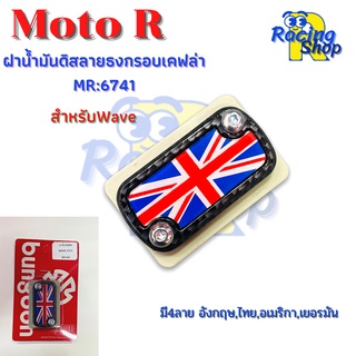 ฝาน้ำมันดิสWAVE  ฝาปิดปั๊มเบรคบน ฝาปิดกระปุกน้ำมันเบรคลายธงกรอบเคฟล่า Moto R