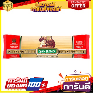 🥊💥BEST💥🥊 San Remo Instant Spaghetti No.3 500g ซานรีโม่อินสแตนท์สปาเก็ตตี้ เบอร์ 3 ขนาด 500 กรัม (0236) 🛺💨