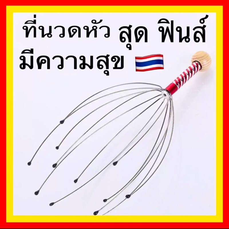 เครื่องนวดศรีษะ🔥ที่นวดหัว ลวดนวดหัว สุดฟิน นวดคลายเครียด 1 ชิ้น ส่งจากไทย ส่งเร็วทันใจ