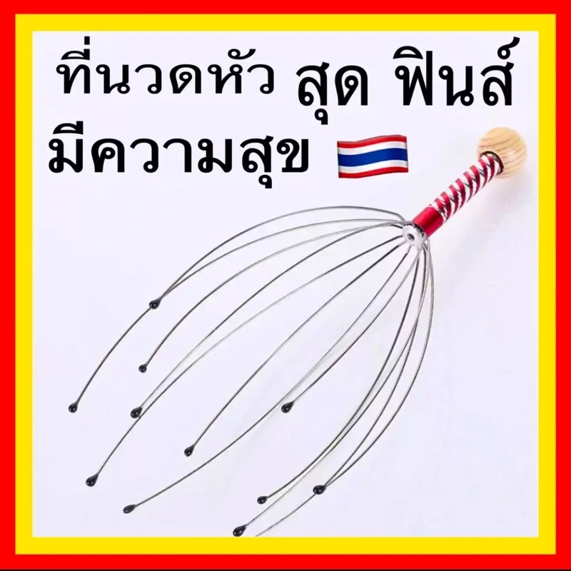 เครื่องนวดศรีษะ🔥ที่นวดหัว ลวดนวดหัว สุดฟิน นวดคลายเครียด 1 ชิ้น ส่งจากไทย ส่งเร็วทันใจ