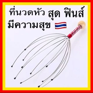 เครื่องนวดศรีษะ🔥ที่นวดหัว ลวดนวดหัว สุดฟิน นวดคลายเครียด 1 ชิ้น ส่งจากไทย ส่งเร็วทันใจ