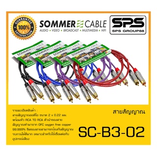 Cable สายสำเร็จรูป รุ่น SC-B3-02 ยี่ห้อ SOMMER สินค้าพร้อมส่ง ส่งไววววว สายสัญญาณออดิโอ RCA TO RCA x2 BASIC SERIES