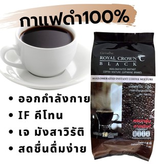 กาแฟดำโรบัสต้า100% ไม่ขมเปรี้ยว กลิ่นหอม ไม่ฉุน ทานง่าย สดชื่น