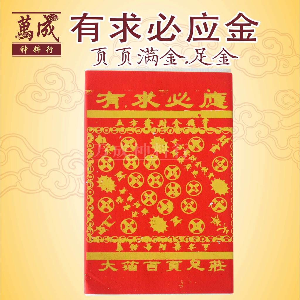 Responding Gold/Page Full Gold/Pure Gold/Five Party Fortune Money Treasure/joss กระดาษ/Wancheng พระเ