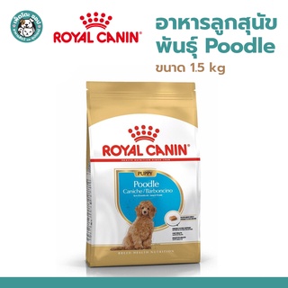 ROYAL CANIN Puppy Poodle 1.5 kg โรยัล คานิน อาหารลูกสุนัข พันธุ์พุดเดิ้ล อายุ 2-10 เดือน ขนาด 1.5 kg