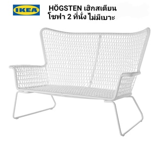 IKea ​✴️แท้   HÖGSTEN เฮิกสเตียน โซฟา 2 ที่นั่ง กลางแจ้ง, ขาว แบบมีเบาะ / ไม่มีเบาะ