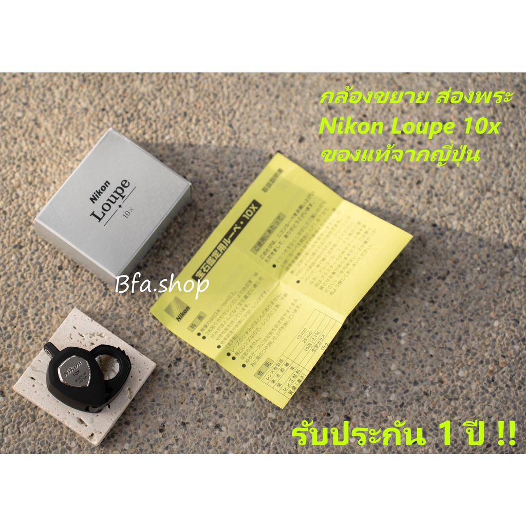 พร้อมส่งกทม Nikon Loupe 10x กล้องส่องพระ นิคอน  แว่นขยายส่องอัญมณีส่งตรงจากญี่ปุ่น แท้100% มีประกัน