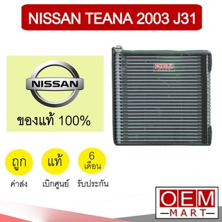 คอล์ยเย็น แท้ นิสสัน เทียน่า 2003 J31 ตู้แอร์ คอยเย็น แอร์รถยนต์ NISSAN TEANA 553