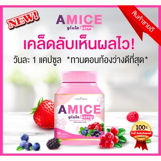 Gluta Berry Amice ขนาด 30 แคปซูล ( 1 กระปุก)