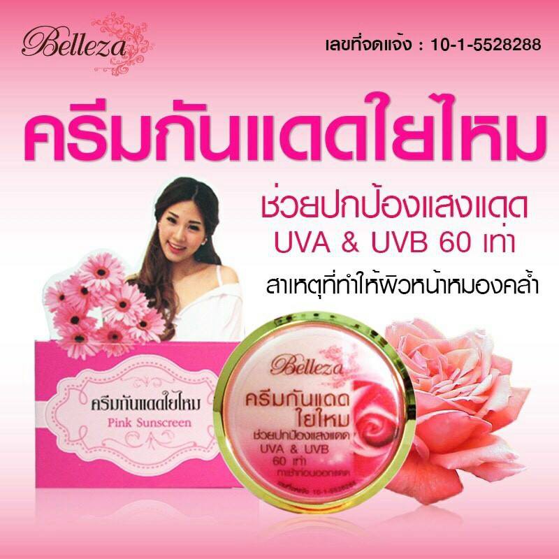 Belleza ครีมกันแดดใยไหม ชมพู SPF60 7&15 กรัม