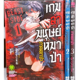 เกมล่ามนุษย์หมาป่า ภาคหมาป่า เล่ม1-3 ยกชุด (การ์ตูนมือ1ในซีล)