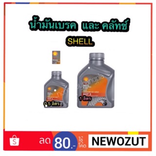 น้ำมันเบรค และคลัทช์ Shell DOT3