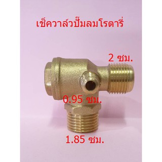 เช็ควาล์ว ปั๊มลมโรตารี่ เกลียวนอก 2 x 1.85 ซม. วาล์วกันกลับ วาล์วกันลมย้อน อะไหล่ปั๊มลม PUMA