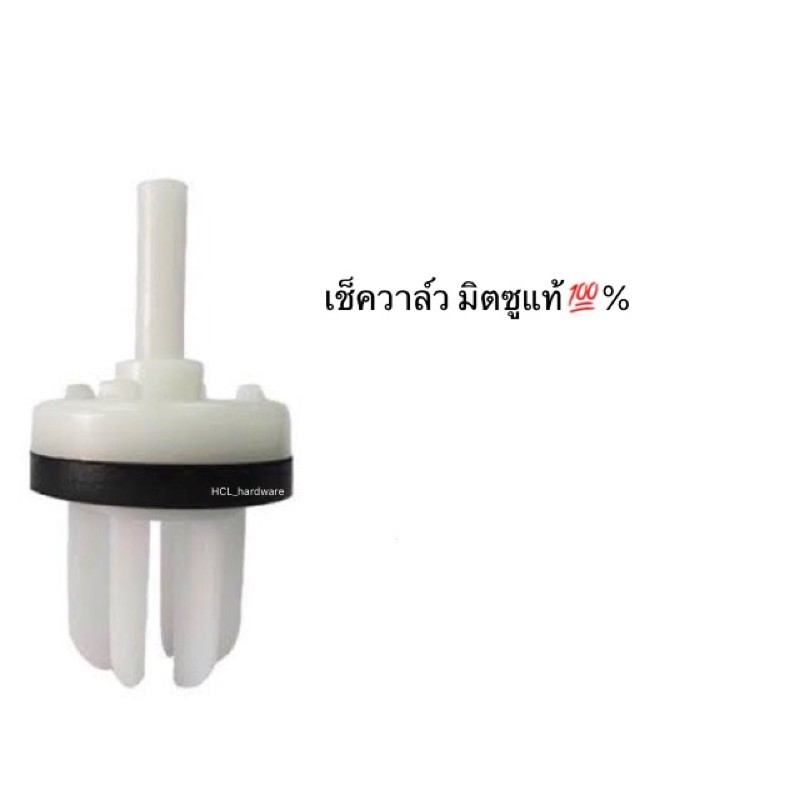 เช็ควาล์ว อะไหล่ปั๊มนำมิตซู Check Valve ใส่ปั๊มมิตซูได้ทุกรุ่น อะไหล่แท้ อะไหล่ปั๊มน้ำ อะไหล่มิตซู