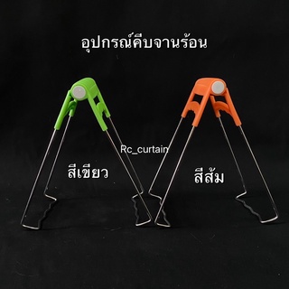 ที่คีบของร้อน อุปกรณ์คีบจานร้อน