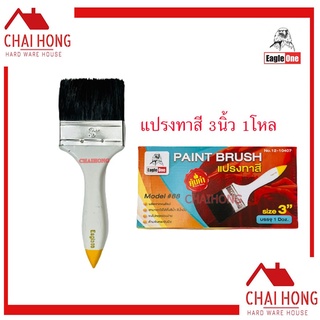 แปรงทาสี 3นิ้ว Eagle one (1โหล) ด้ามไม้ แปรง