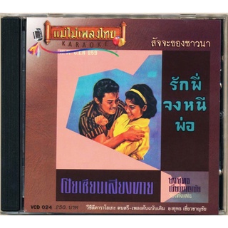 VCD-024 วีซีดีคาราโอเกะ ร้องง่าย ได้อารมณ์เดิม ยงยุทธ เชี่ยวชาญชัย อัลบั้ม สัจจะ​ของชาวนา