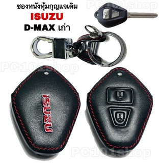 ซองหนังหุ้มกุญแจ ISUZU D-MAXเก่า / ISUZU MU-7