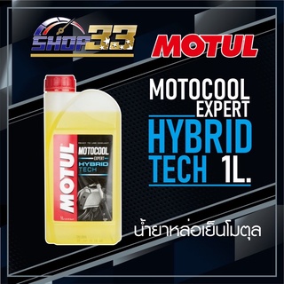 น้ำยาหม้อน้ำ MOTUL MOTOCOOL EXPERT 1L